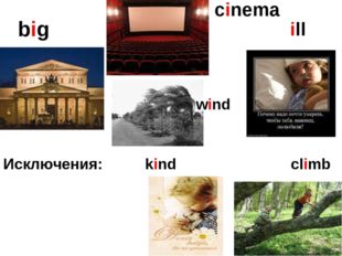  big cinema 	 ill wind Исключения: kind climb 