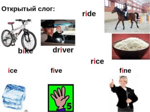 Открытый слог: ride bike driver rice ice five fine 