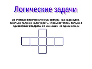 Из счётных палочек сложили фигуру, как на рисунке. Сколько палочек надо убрат