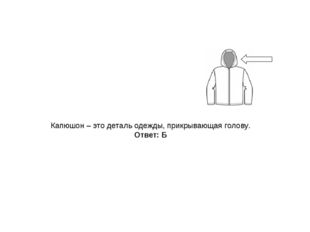 Капюшон – это деталь одежды, прикрывающая голову. Ответ: Б 