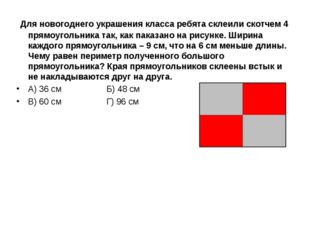 Для новогоднего украшения класса ребята склеили скотчем 4 прямоугольника так