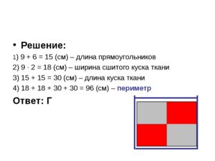 Решение: 1) 9 + 6 = 15 (см) – длина прямоугольников 2) 9 ∙ 2 = 18 (см) – шири