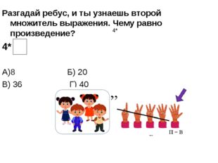 Разгадай ребус, и ты узнаешь второй множитель выражения. Чему равно произведе