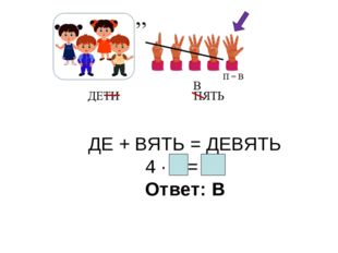 ДЕ + ВЯТЬ = ДЕВЯТЬ 4 ∙ 9 = 36 Ответ: В 