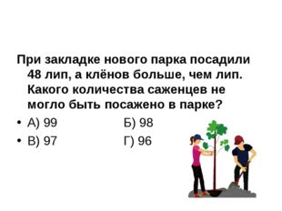 При закладке нового парка посадили 48 лип, а клёнов больше, чем лип. Какого к