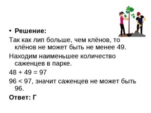 Решение: Так как лип больше, чем клёнов, то клёнов не может быть не менее 49.