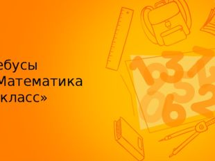 Ребусы «Математика 5 класс» 