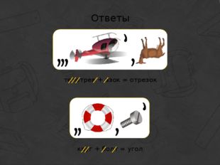 Ответы телотрев + азок = отрезок круг + болт = угол 