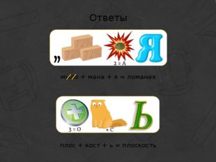 Ответы мыло + мана + я = ломаная плос + кост + ь = плоскость 