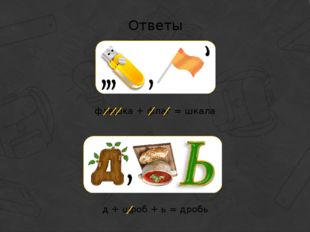 Ответы флешка + флаг = шкала д + щроб + ь = дробь 