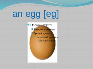  an egg [eg] 