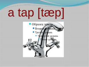  a tap [tæp] 