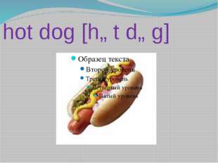 hot dog [hɒt dɒg] 