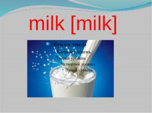 milk [milk] 