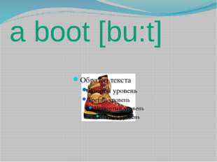 a boot [bu:t] 