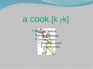 a cook [kʊk] 