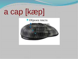 a cap [kæp] 