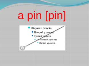  a pin [pin] 