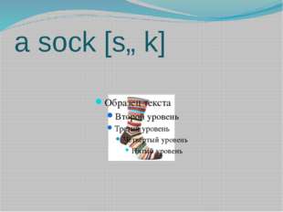 a sock [sɒk] 
