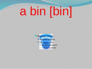  a bin [bin] 