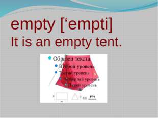empty [‘empti] It is an empty tent. 