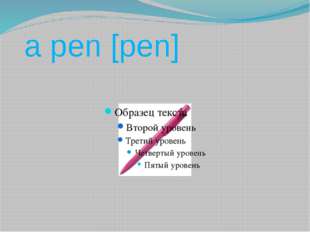  a pen [pen] 