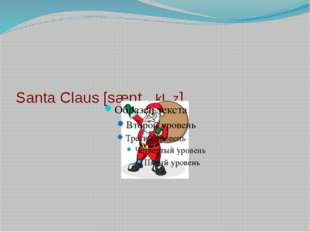 Santa Claus [sæntƏ klɒz] 