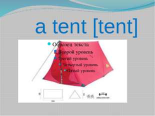 a tent [tent] 