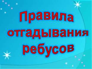 В толковом словаре С.И. Ожегова даётся такое толкование слова «ребус» - « заг