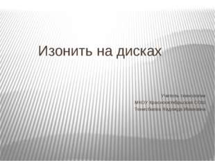 Изонить на дисках Учитель технологии МКОУ Краснооктябрьская СОШ Тенисбаева На