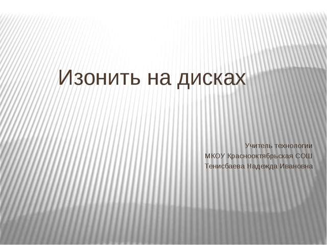 Изонить на дисках Учитель технологии МКОУ Краснооктябрьская СОШ Тенисбаева На...