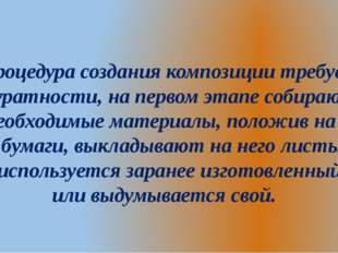 Процедура создания композиции требует аккуратности, на первом этапе собирают