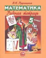 гдз по математике рудницкая 5 класс