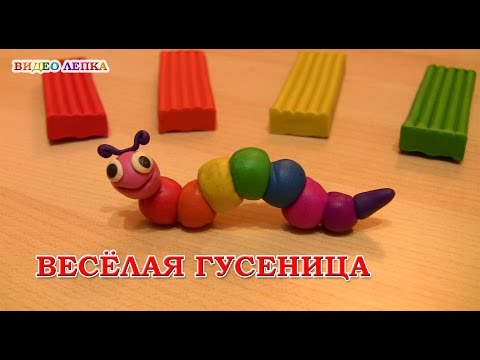 ЛЕПИМ ИЗ ПЛАСТИЛИНА ГУСЕНИЦУ 