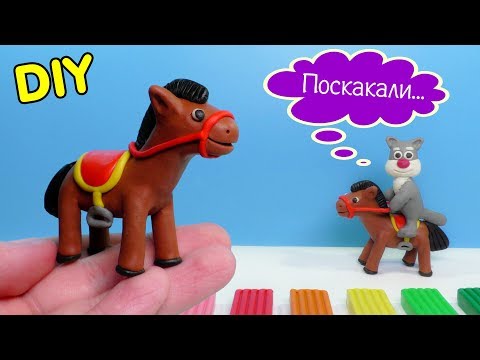 ЛЕПИМ ЛОШАДЬ ИЗ ПЛАСТИЛИНА 