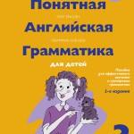 47172-ponyatnaya-angliyskaya-grammatika-dlya-dyetyey-3-klass-2-ye-izdaniye-ispravlyennoye