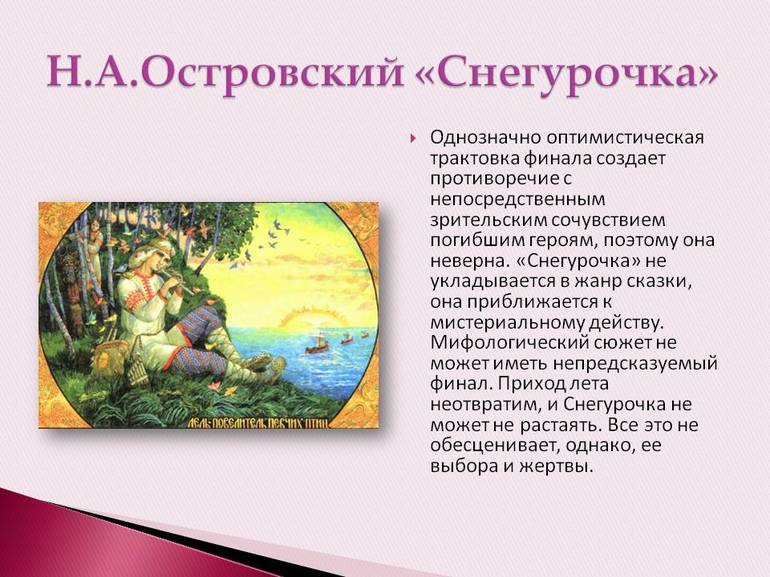 История создания сказки Снегурочка