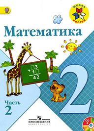 Математика. 2 кл. 2 ч.