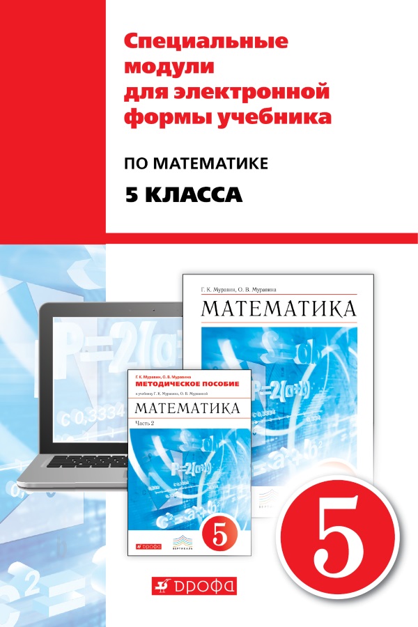 Специальные модули для электронной формы учебника по математике для 5 класса