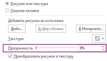 Ползунок установки прозрачности в диалоговом окне "Формат рисунка"