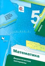Мерзляк А.Г. Математика: дидактические материалы для 5 класса (Алгоритм успеха) ОНЛАЙН