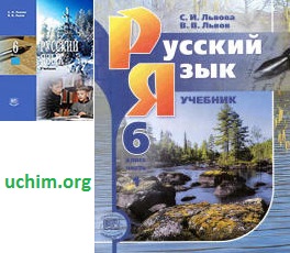 ГДЗ по русскому языку 6 класс Львова Львов