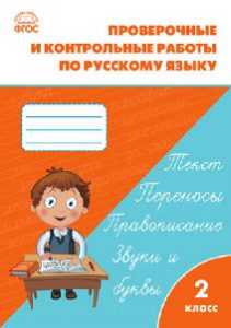 ГДЗ, ответы Проверочные работы по русскому, 2 класс Максимова