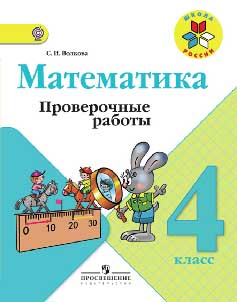 Волкова Проверочные работы 4 класс. ГДЗ, ответы