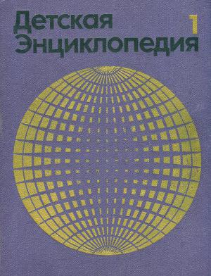 Детская энциклопедия 3е изд. (1971-74) т1 Земля