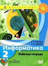 2 класс рабочая тетрадь Рудченко Семенов