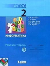 ГДЗ по информатике 2 класс рабочая тетрадь Матвеева