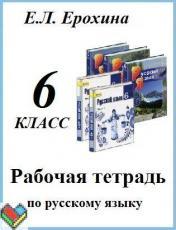 ГДЗ по русскому языку 6 класс Ерохина комплексный анализ текста