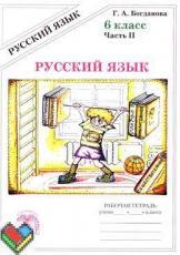 ответы по русскому языку 6 класс Богданова 1, 2 часть