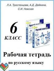 ГДЗ по русскому языку 6 класс рабочая тетрадь Тростенцова